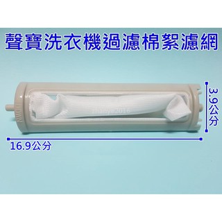 聲寶洗衣機過濾網 ES-D159AB、ES-A15S、ES-137、ES-BD13P、WMA-132F、ES-D149P