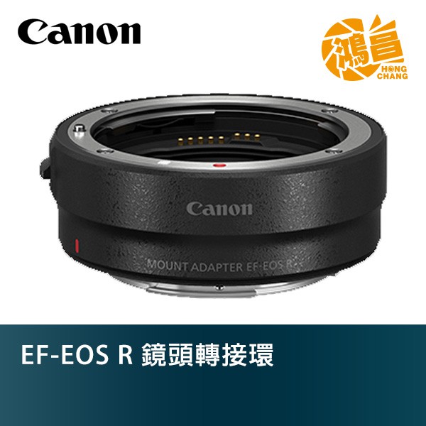 Canon EF/EF-S-EOS R 原廠 鏡頭轉接環 佳能公司貨【鴻昌】RF 轉接環
