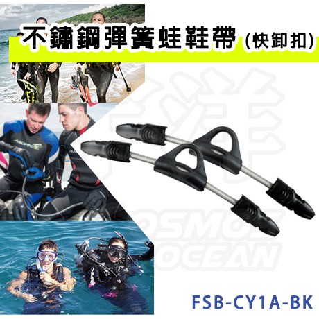 AROPEC 不鏽鋼彈簧蛙鞋帶 (快卸扣) FSB-CY1A-BK 彈簧式蛙帶 橡膠蛙帶 快卸扣蛙帶 台灣製造 橡膠蛙鞋