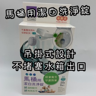 馬桶清潔劑 馬桶用潔白洗淨錠 吊掛式設計 一盒20gx5包入 TC0482 台灣國民品牌優的生活大師