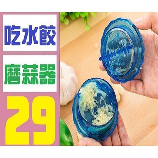 【臺灣現貨不用等】磨蒜器 吃水餃必備 水餃盤 蒜頭研磨器 蒜泥研磨盒 蒜頭研磨器 手動研磨器 蒜頭研磨器 蒜泥研磨
