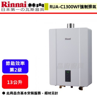 【林內牌 RUA-C1300WF】熱水器 13L熱水器13公升熱水器 數位恆溫熱水器 強制排氣熱水器(部分地區含基本安裝