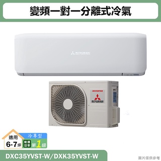 三菱重工【DXC35YVST-W/DXK35YVST-W】R32變頻一對一分離式冷氣-冷專型(含標準安裝)