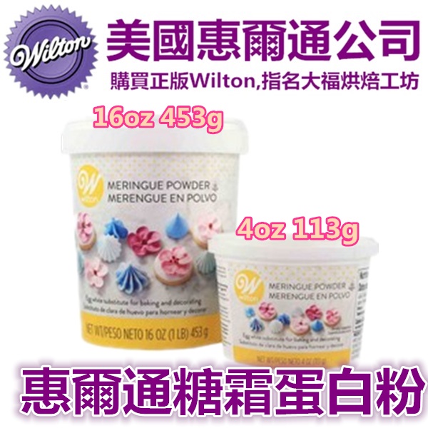 【Wilton惠爾通】糖霜 馬林糖 蛋白粉 113g 226g 453g (Merigue Powder) 多款 容量