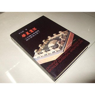 二手書27 ~華夏意匠-中國古典建築設計原理分析 李允鉌 1982