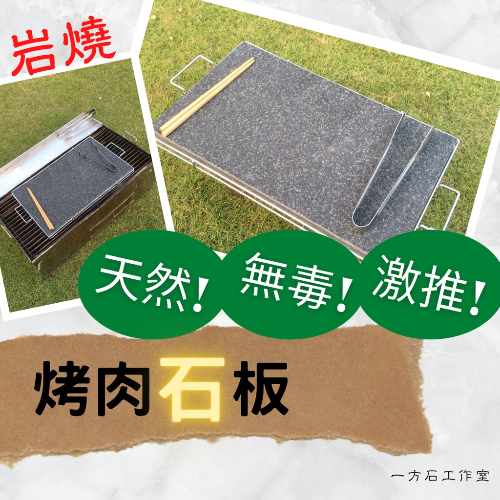 烤肉石板 純天然 無毒樂活 露營烤肉好用 燒烤中秋烤肉石板烤肉岩燒石板烤盤牛排鐵板燒牛排煎盤煎肉盤石板韓國烤肉