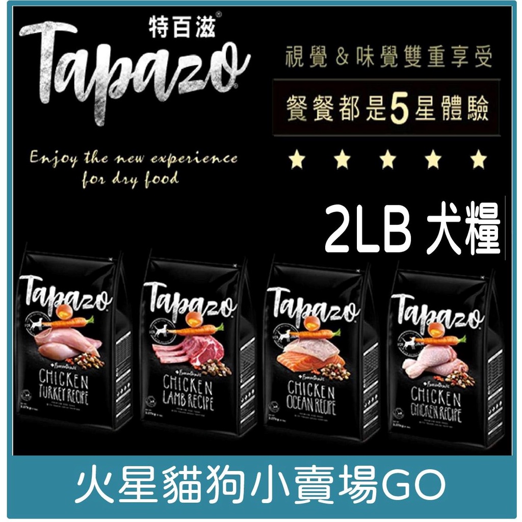 即期【TAPAZO】-2LB-  特百滋凍乾三重奏狗飼料 狗糧 火雞肉 羊肉配方-犬飼料-狗飼料-凍乾飼料