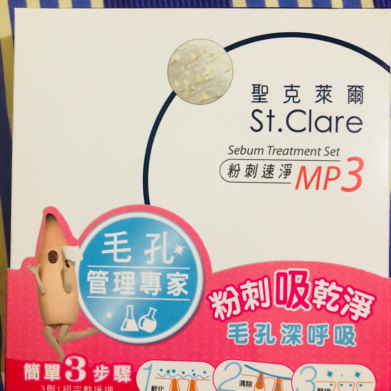 St.Clare聖克萊爾粉刺速淨MP3 毛孔管理專家