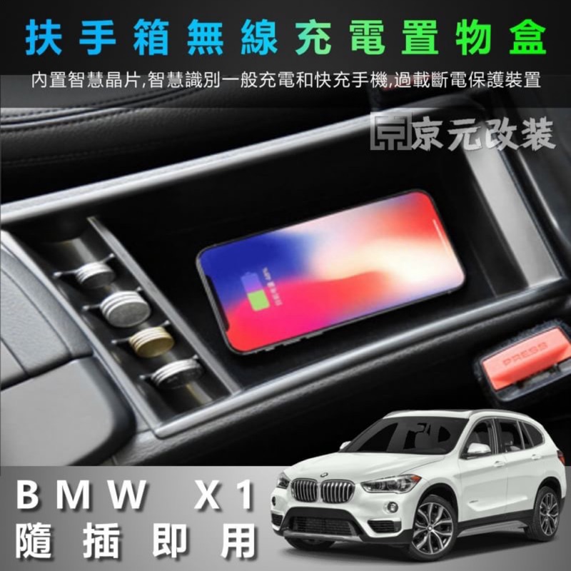 BMW X1 專用 無線充電