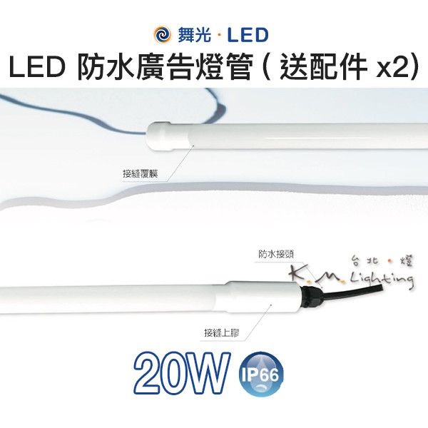 【台北點燈 】舞光・LED 20W LED 防水廣告燈管(送配件x2)