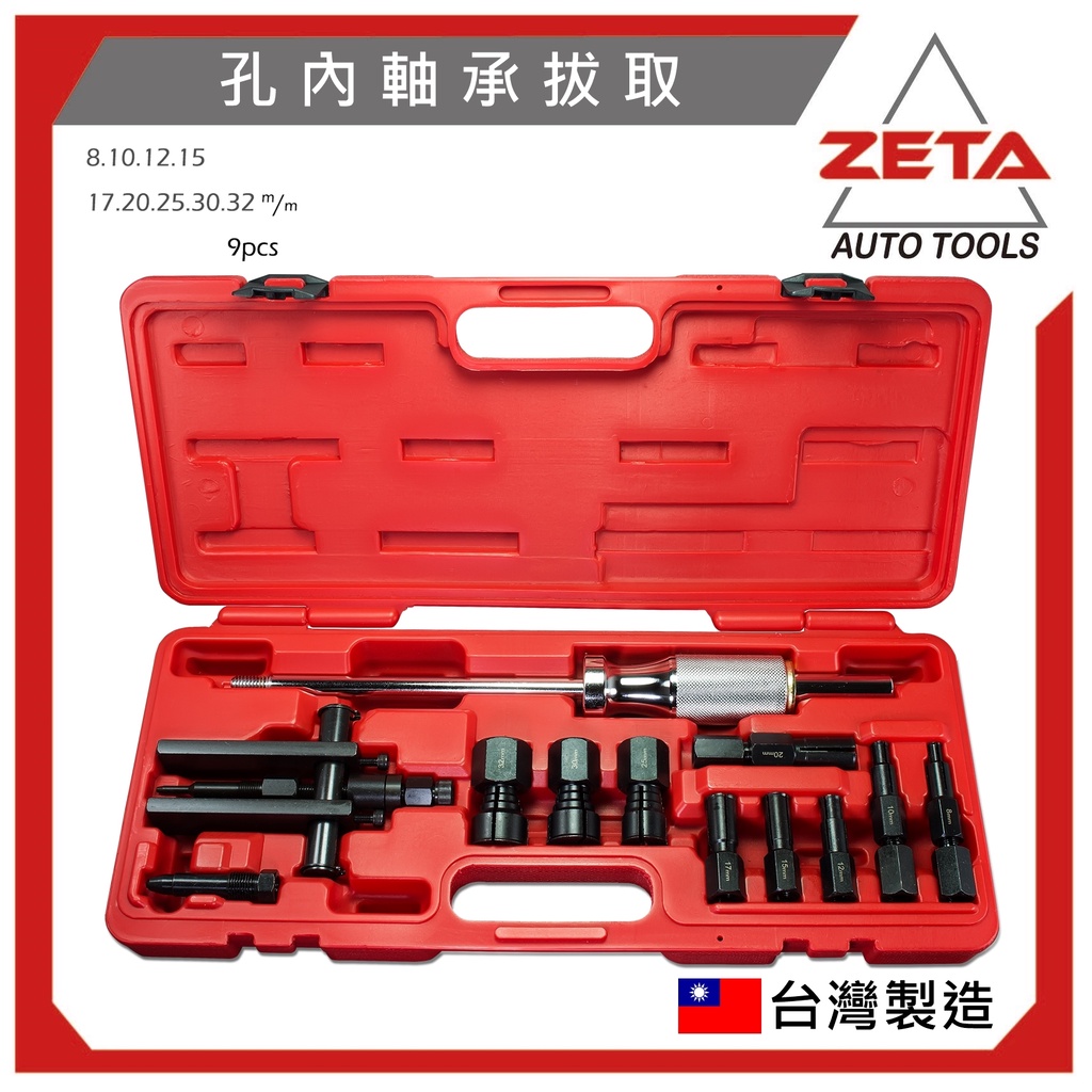 【ZETA汽車工具】 軸承拆卸組 培林拆卸組 孔內軸承拔取 培林拉拔 軸承拉拔 內孔培林拔卸器 軸承 培林