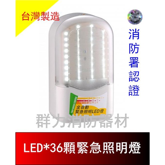 ☼群力消防器材☼ SMD LED緊急照明燈 SH-36PE(原SH-36PS) 原廠保固二年(含稅蝦皮代開發票)