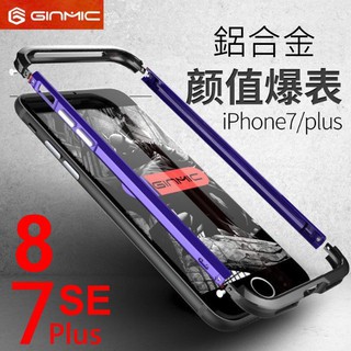 GINMIC 亮劍 雙色 撞色 iphone 7 8 plus se2 金屬框 手機殼 金屬殼 保護殼 (原裝正品)