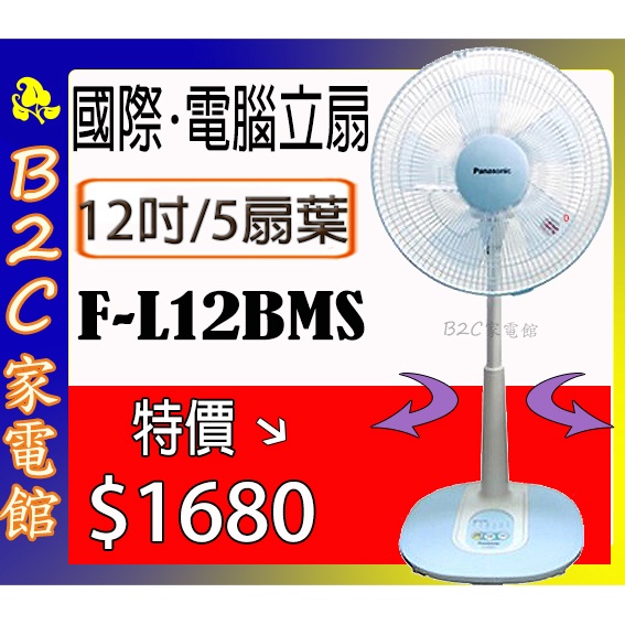 【新式5枚葉～特價↘＄１６８０】《B2C家電館》【國際～12吋微電腦立扇】F-L12BMS