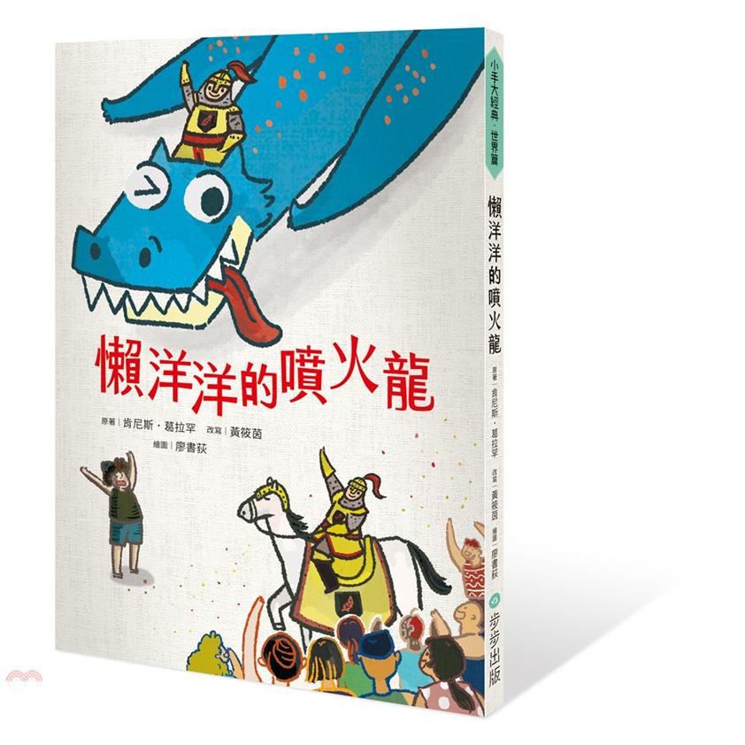 懶洋洋的噴火龍-注音版