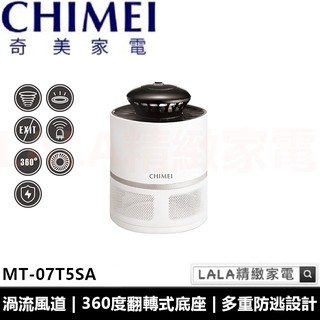 奇美 CHIMEI 智慧渦流捕蚊燈 MT-07T5SA 全新公司貨