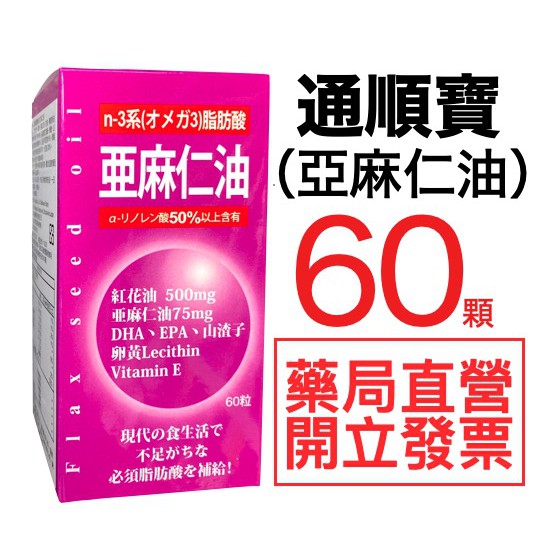 通順寶膠囊60粒 亞麻仁油 日本原裝