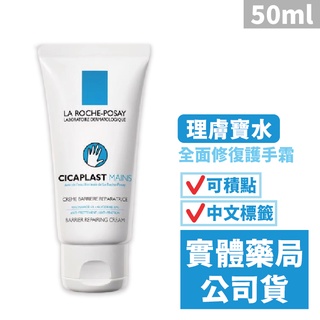 理膚寶水 全面修復護手霜(50ml) LA ROCHE-POSAY 禾坊藥局親子館