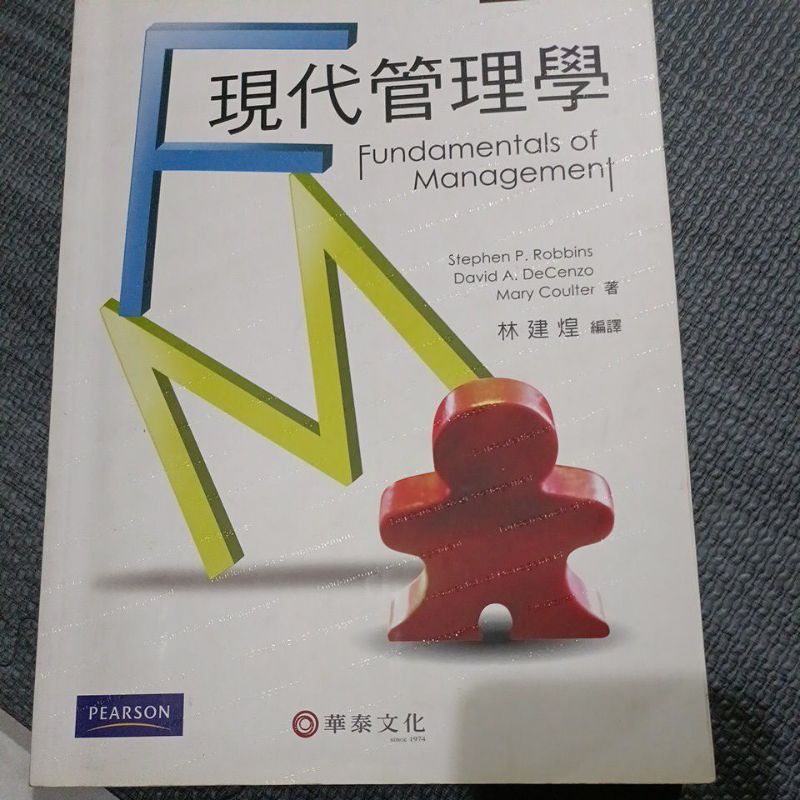 現代管理學/華泰文化