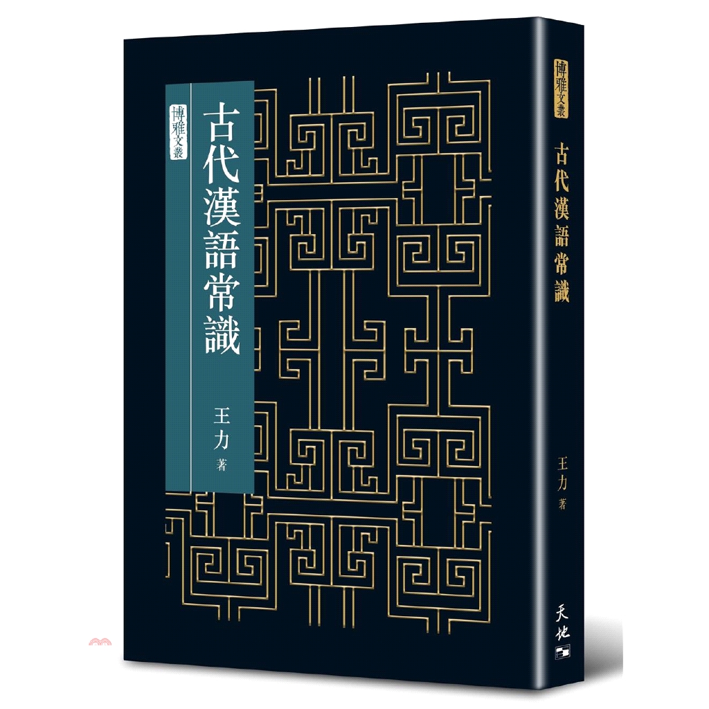 古代漢語常識(精裝)