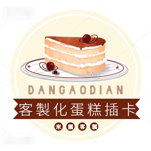蛋糕插卡【來圖定制】客製化蛋糕插卡 來圖客製化 牙籤小插旗/烘焙/生日插卡/節慶插卡/手作烘焙 插卡印刷 小卡片 小卡
