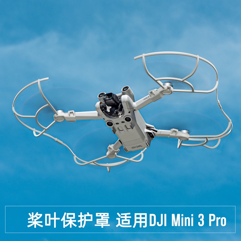 大疆DJI Mini 3 PRO螺旋槳保護罩 槳葉防撞圈 360°保護罩 保護圈