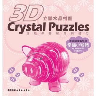 汐止 好記玩具店 3D立體水晶拼圖 幸福小金豬 撲滿 (內含94片) 有兩款 金及粉色 原價1250特價