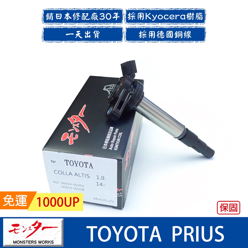 日本 夢思達 TOYOTA PRIUS 1.8 09-12年 點火線圈 考耳 考爾 高壓線圈 COIL 品牌直售