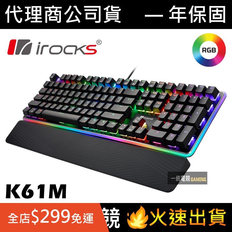 【一統電競】艾芮克 irocks K61M RGB 背光 機械式鍵盤