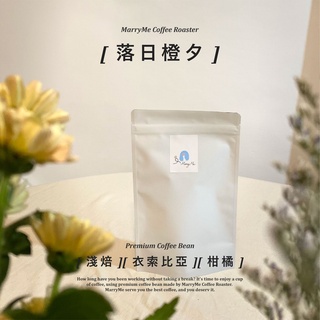 【MarryMe Coffee Roaster】嚴選單品咖啡--落日橙夕 咖啡豆專賣 單品咖啡 精品咖啡 濾掛咖啡 耳掛
