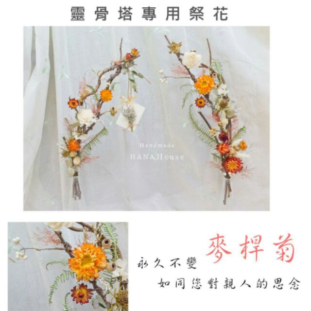 靈骨塔專用祭花 手工乾燥花 葡萄籐 花園 靈骨塔祭祀 蝦皮購物