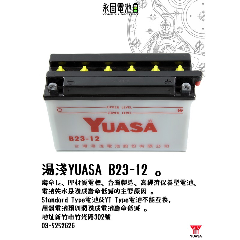 「永固電池」 YUASA 湯淺 B23-12 12N12-3B 機車 電瓶 電池 雄獅125 野狼