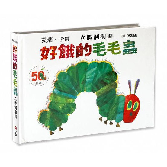 好餓的毛毛蟲立體洞洞書(50週年紀念版)(上誼)【艾瑞‧卡爾作品-可以讀、可以玩~認識星期、顏色、食物、數字和排序】