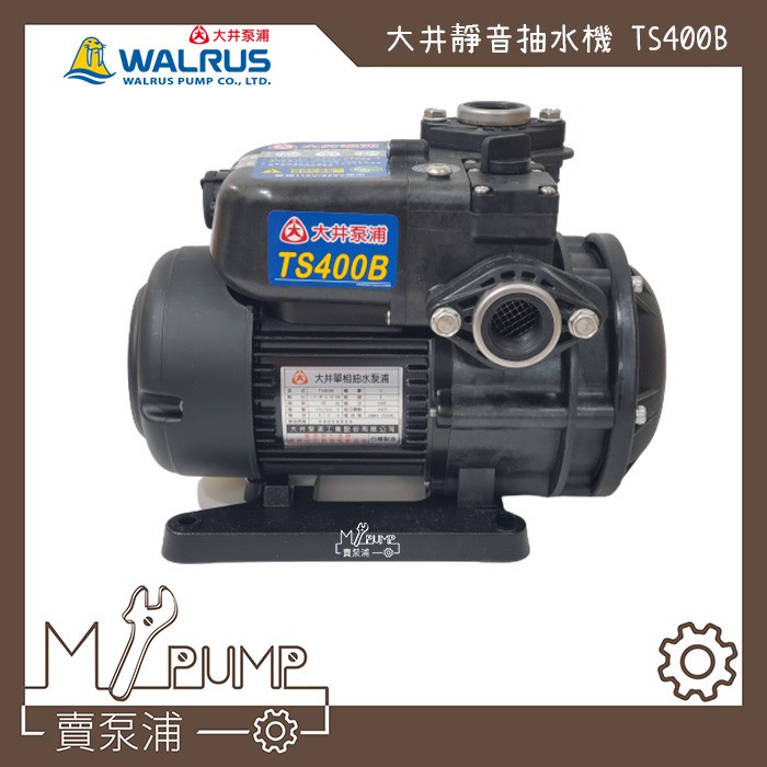 【MY.PUMP】「附發票」大井 Walrus TS400B 靜音式抽水機 1/2HP 抽水馬達 TS400 水機不生鏽