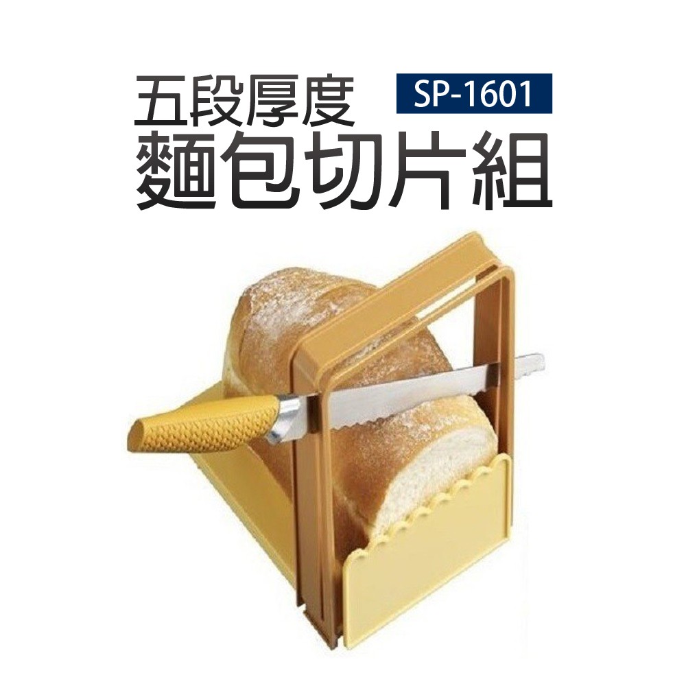 【Panasonic國際牌】5段厚度麵包切片組(SP-1601)