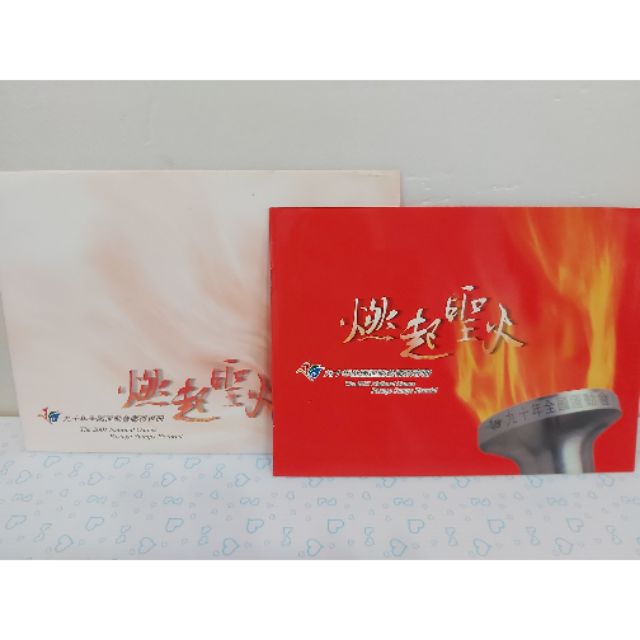九十年全國運動會郵票專册-燃起聖火