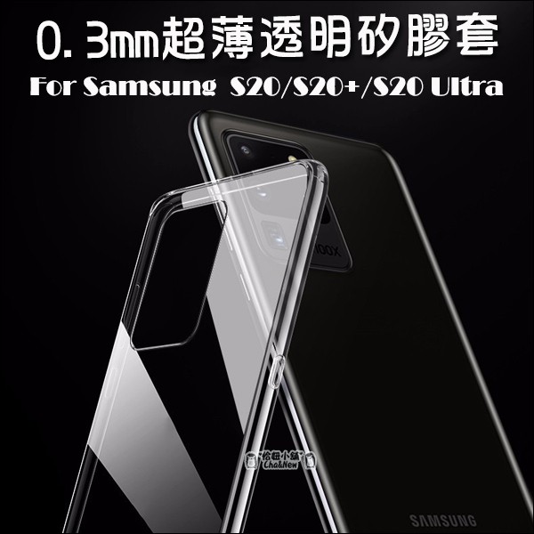 三星 S20 S20+ S20 Ultra 手機殼 TPU 透明套 手機套 保護套 果凍套 矽膠套 Samsung
