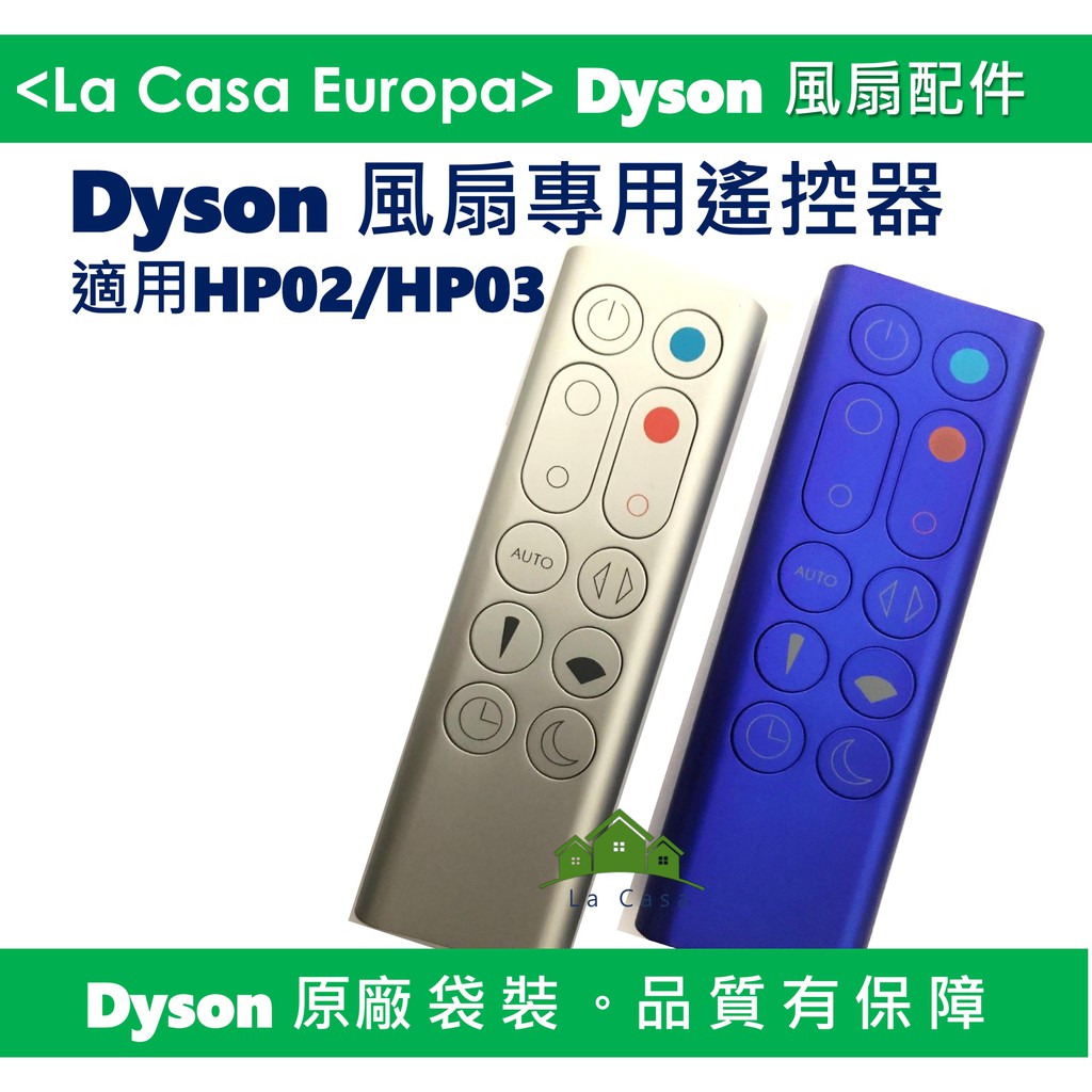 My Dyson 原廠HP02 HP03 HP01 HP00遙控器，藍色。銀色。氣流倍增器風扇專用遙控器。全新原廠袋裝。