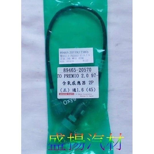 盛揚 豐田 TOYOTA PREMIO 1.6/2.0 含氧感知器 O2 日本新品 (有分2線4線)