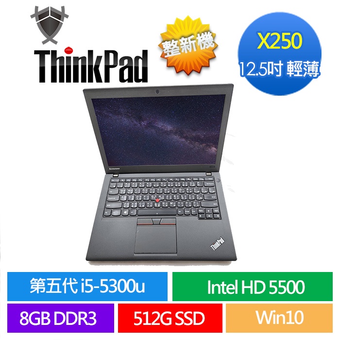 聯想 Lenovo ThinkPad 小紅機 12.5吋 X250 X260 i5 5300 整新筆電