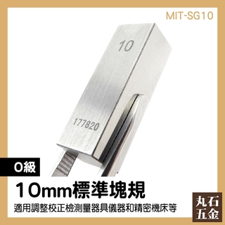 檢測規塊10mm 全新 長度量測 精密量具製造 標準件 MIT-SG10 機械五金