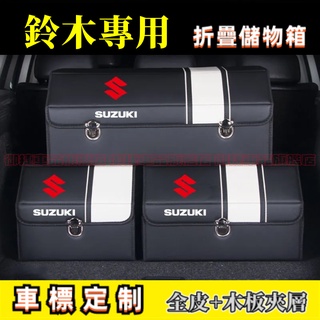 鈴木後備箱儲物箱 適用收納箱 整理箱Swift Jimny Vitara Alto Ignis SX4高階置物箱 收納盒