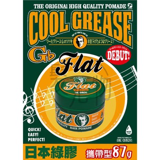 【髮尤物】Cool Grease G Flat 日本膠-綠膠 87g 萊姆 另售 髮雕 髮臘 髮油 髮膠 K髮泥 髮蠟