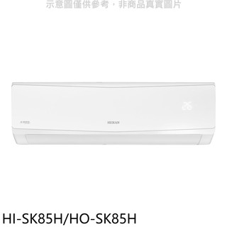 禾聯變頻冷暖分離式冷氣14坪HI-SK85H/HO-SK85H標準安裝三年安裝保固 大型配送