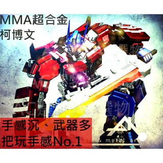 【7天包退】變形金剛 超合金可動 MMA IDW 柯博文 第三方 非鐵機巧 萬獸崛起 變形金剛G1