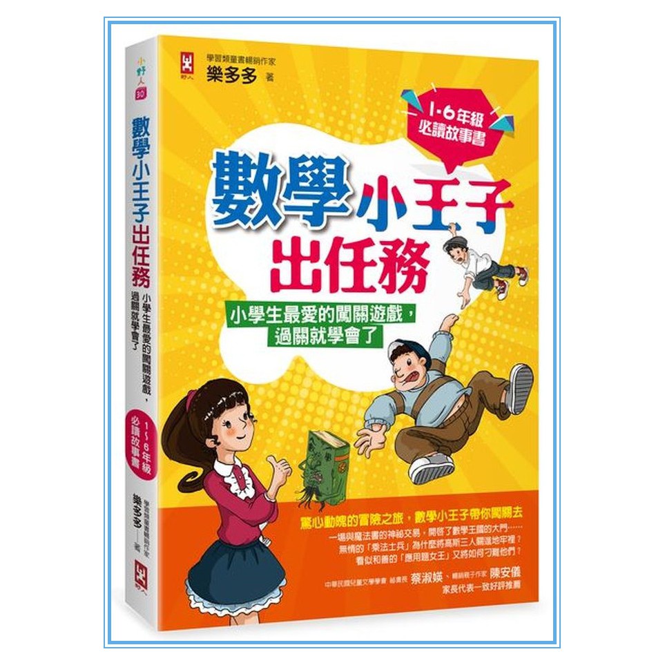 數學小王子出任務 小學生最愛的闖關遊戲 過關就學會了 1 6年級必讀故事書 蝦皮購物