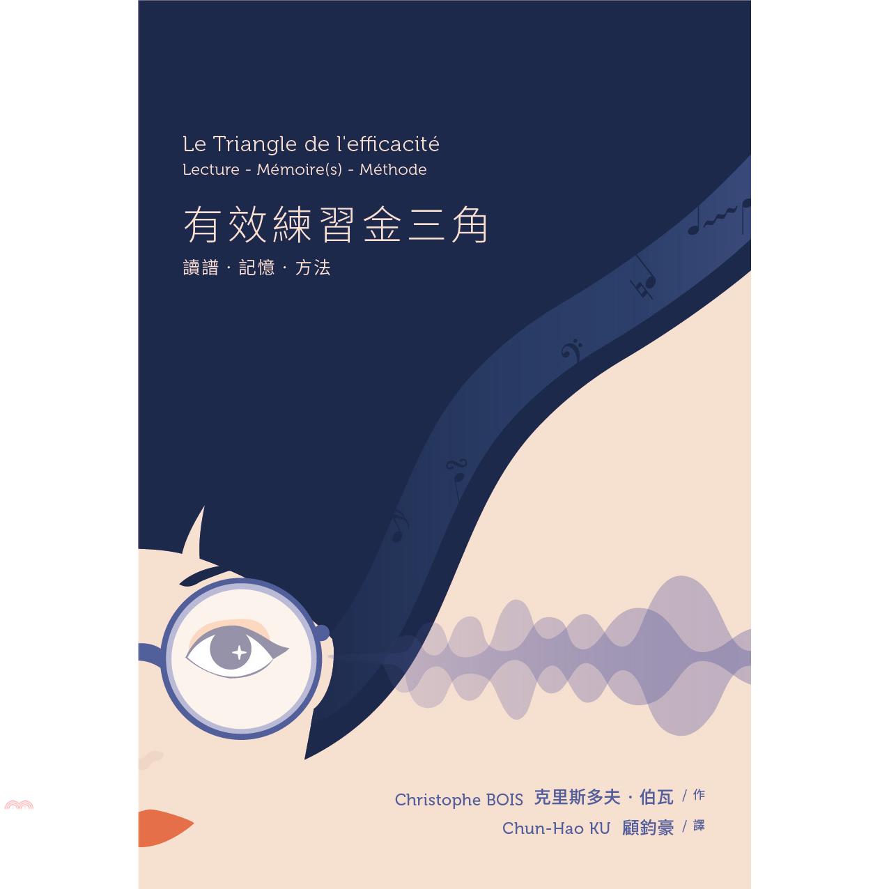 有效練習金三角：讀譜‧記憶‧方法