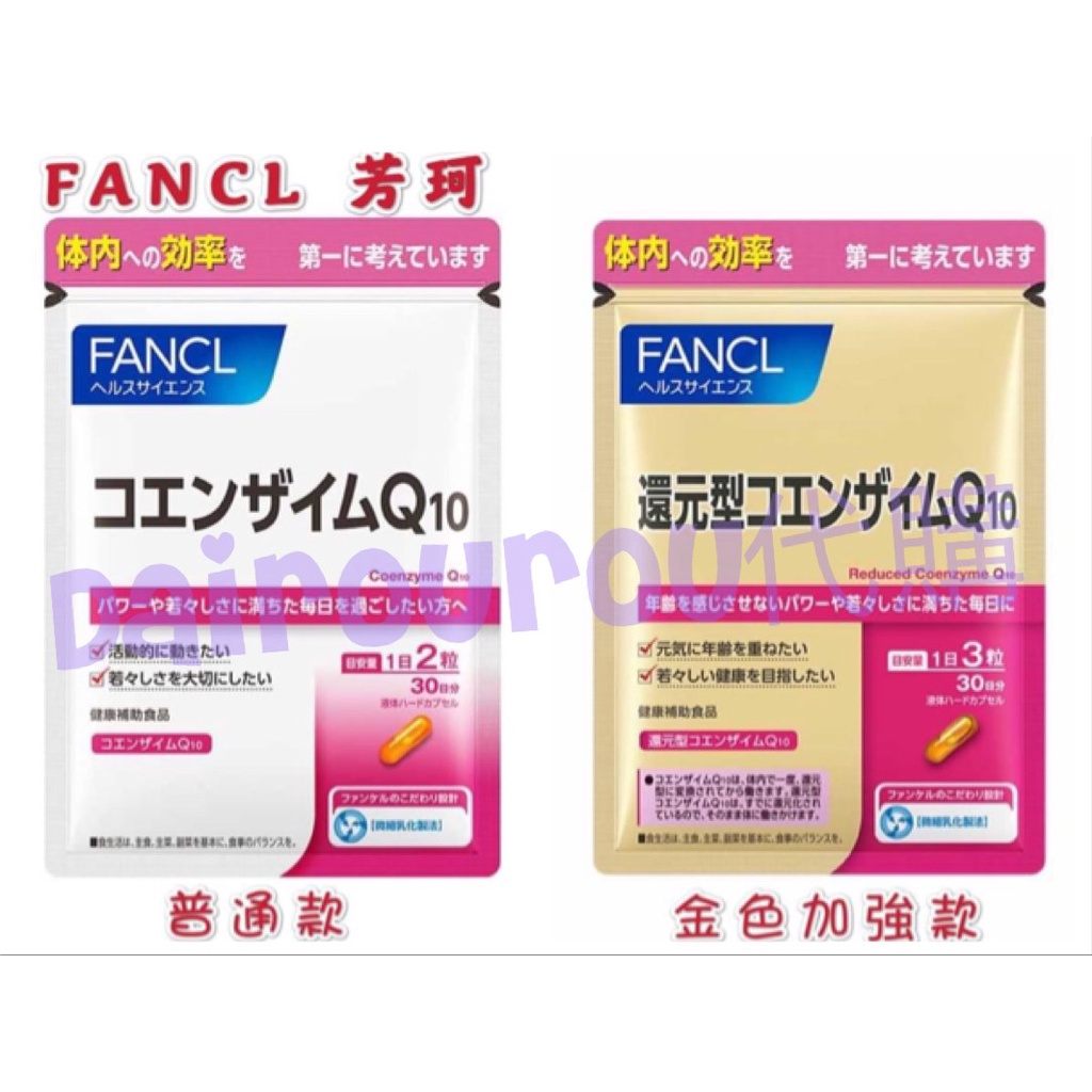 Dairourou【現貨+預購】🇯🇵 FANCL  Q10 輔酶素 普通款 金色加強款 日本 (60入約30天)