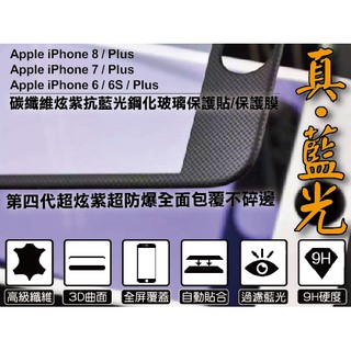 買一送一 滿版 第四代 3D 抗藍光 碳纖維 iPhone 8 7 6s 6 plus 9H鋼化玻璃膜 鋼化膜 保護貼