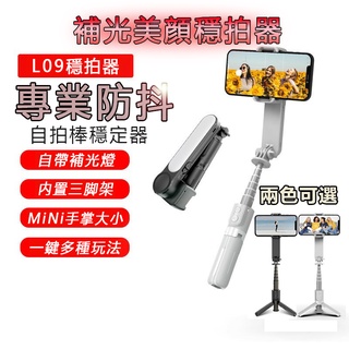 【臺灣現貨】L09 旋轉單軸穩定器 保固6個月 無線自拍棒 自拍棒 藍芽自拍棒 補光燈 自拍桿 補光燈 自拍神器三腳架